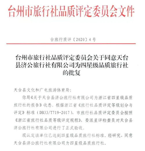 賀喜！天臺(tái)山再添旅游新名片——四星級(jí)品質(zhì)旅行社正式揭牌，開(kāi)啟專(zhuān)業(yè)咨詢(xún)服務(wù)新篇章