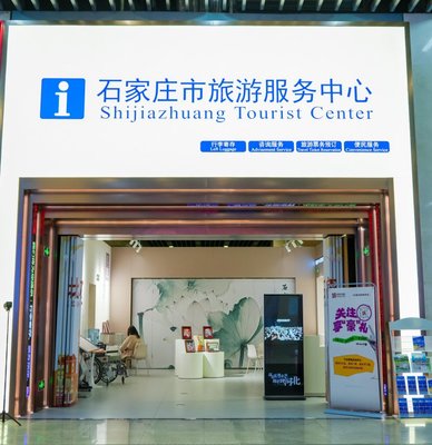 石家莊市旅游服務中心啟動試運營，打造一站式旅游信息咨詢新平臺