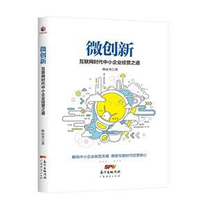 微創(chuàng)新 互聯(lián)網(wǎng)時代中小企業(yè)的破局之道
